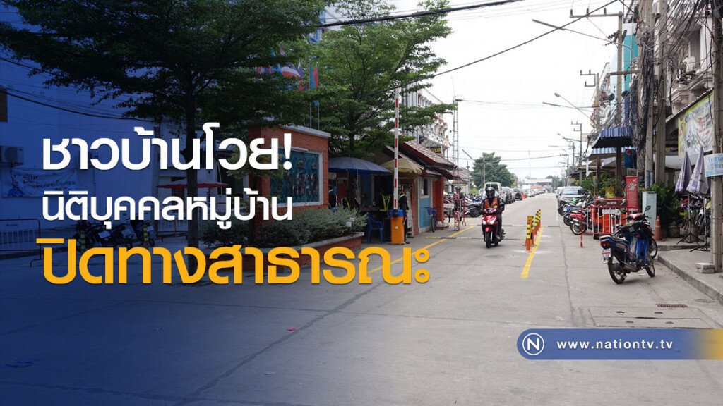 ชาวบ้านโวย! นิติบุคคลหมู่บ้านปิดทางสาธารณะ ชาวบ้านโวย! นิติบุคคลหมู่บ้านปิดทางสาธารณะ