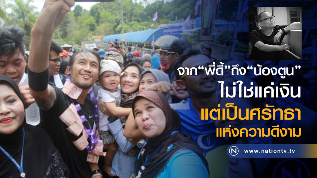 จาก"พี่ดี้"ถึง"น้องตูน"
ไม่ใช่แค่เงิน
แต่เป็นศรัทธาแห่งความดีงาม