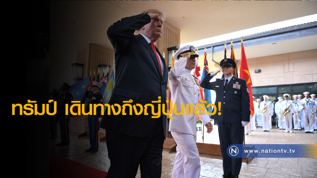 ทรัมป์ เดินทางถึงญี่ปุ่นแล้ว! ทรัมป์ เดินทางถึงญี่ปุ่นแล้ว!