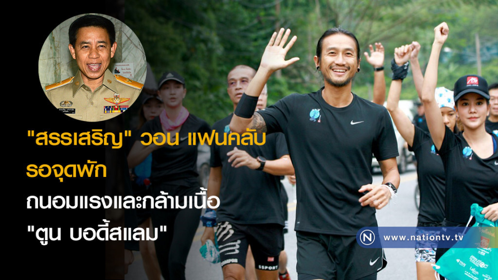 "สรรเสริญ" วอน แฟนคลับ รอจุดพัก ถนอมแรงและกล้ามเนื้อ "ตูน บอดี้สแลม"