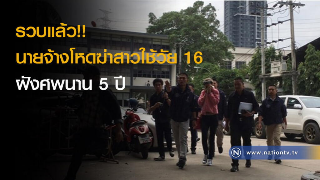 รวบแล้ว!! นายจ้างโหดฆ่าสาวใช้วัย 16 ฝังศพนาน 5 ปี