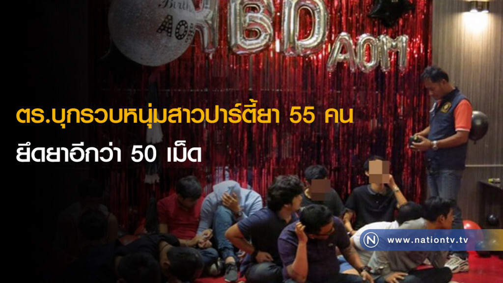 ตร.บุกรวบหนุ่มสาวปาร์ตี้ยา 55 คน ยึดยาอีกว่า 50 เม็ด ตร.บุกรวบหนุ่มสาวปาร์ตี้ยา 55 คน ยึดยาอีกว่า 50 เม็ด