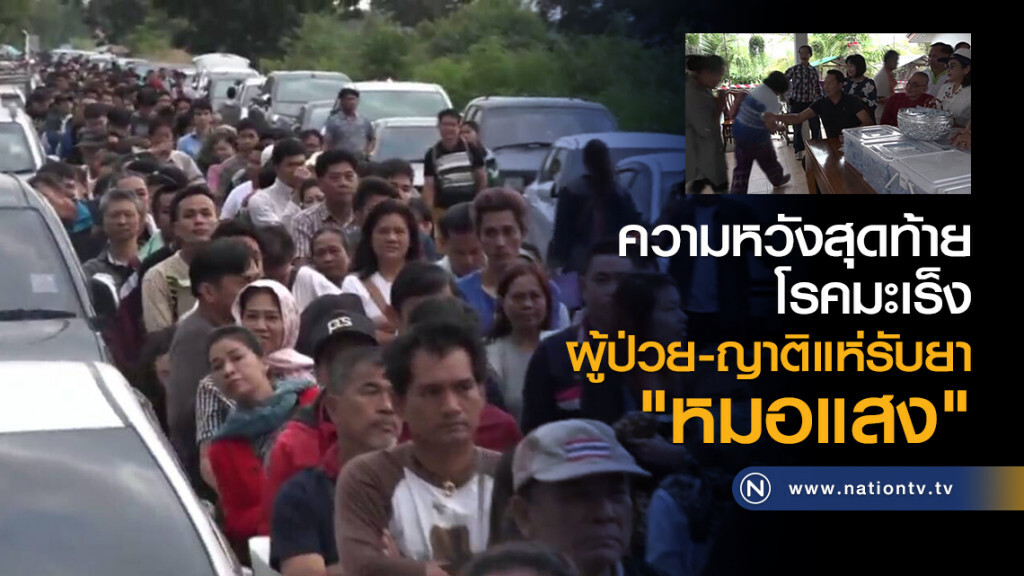 ความหวังสุดท้าย
โรคมะเร็ง
ผู้ป่วย-ญาติแห่รับยา"หมอแสง"