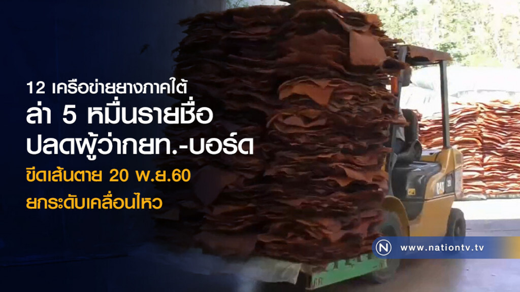 12 เครือข่ายยางภาคใต้
ล่า 5 หมื่นรายชื่อ
ปลดผู้ว่ากยท.-บอร์ด
ขีดเส้นตาย20พ.ย.60
ยกระดับเคลื่อนไหว