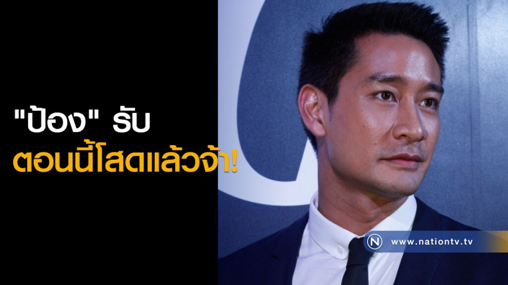 "ป้อง" รับตอนนี้โสดแล้วจ้า! "ป้อง" รับตอนนี้โสดแล้วจ้า!