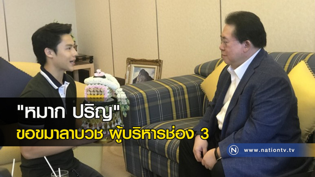 'หมาก' ขอขมาลาบวช ผู้บริหารช่อง 3 'หมาก' ขอขมาลาบวช ผู้บริหารช่อง 3