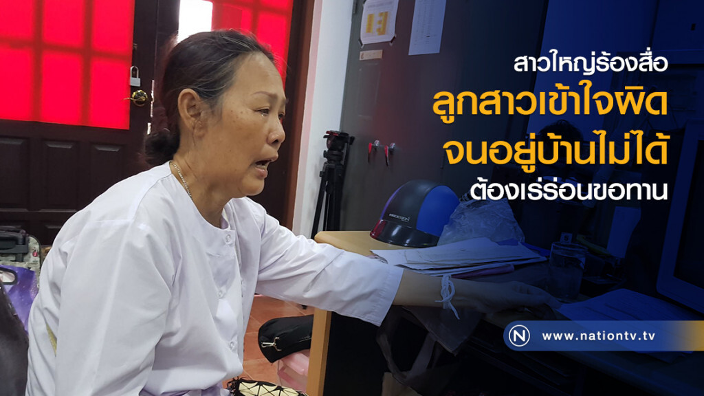 สาวใหญ่ร้องสื่อ 
ลูกสาวเข้าใจผิดจนอยู่บ้านไม่ได้
ต้องเร่ร่อนขอทานบวชชีประทังชีวิต