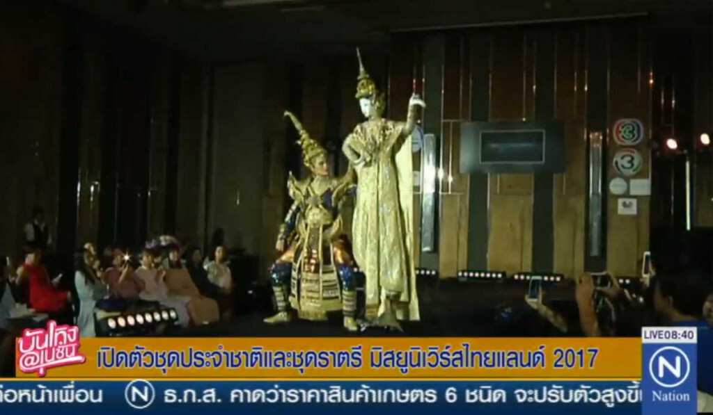 เปิดตัวชุดประจำชาติและชุดราตรี มิสยูนิเวิร์สไทยแลนด์ 2017 เปิดตัวชุดประจำชาติและชุดราตรี มิสยูนิเวิร์สไทยแลนด์ 2017