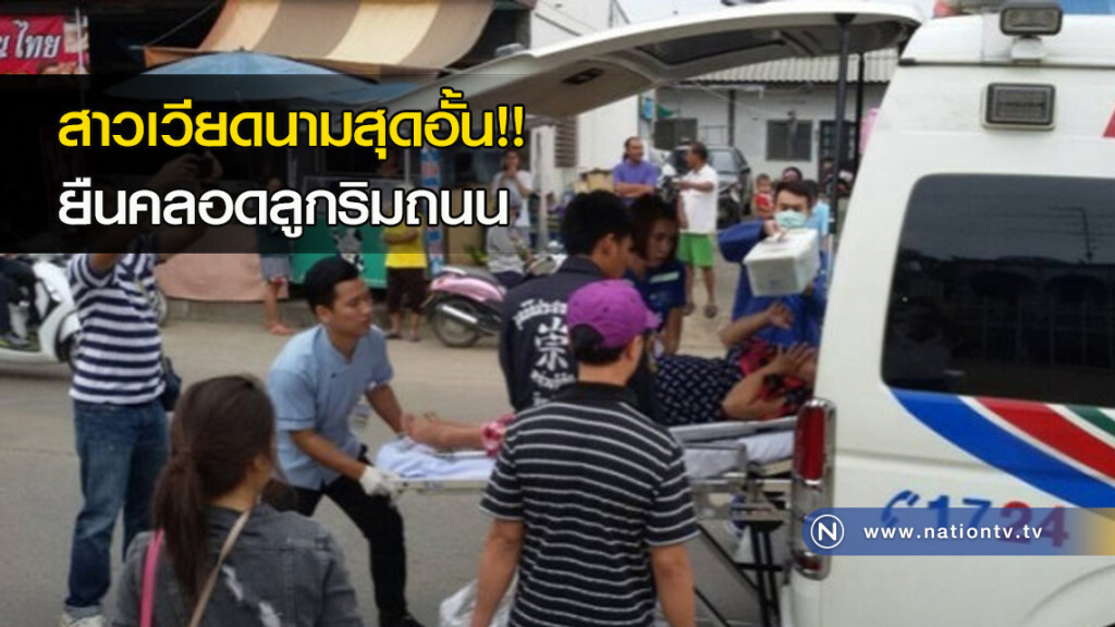 สาวเวียดนามสุดอั้นยืนคลอดลูกริมถนน สาวเวียดนามสุดอั้นยืนคลอดลูกริมถนน