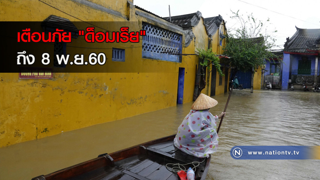 เตือนภัย "ด็อมเร็ย" ถึง 8 พ.ย.60 เตือนภัย "ด็อมเร็ย" ถึง 8 พ.ย.60