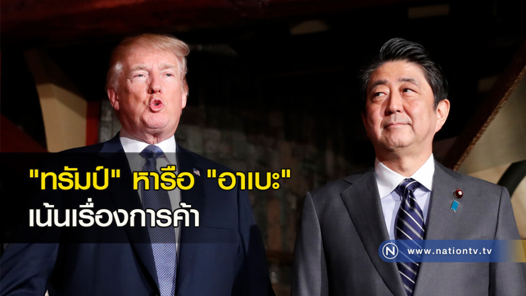 "ทรัมป์" หารือ "อาเบะ" เน้นเรื่องการค้า "ทรัมป์" หารือ "อาเบะ" เน้นเรื่องการค้า