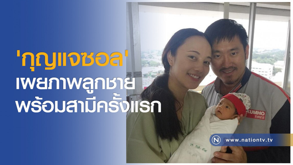 'กุญแจซอล' เผยภาพลูกชายพร้อมสามีครั้งแรก 'กุญแจซอล' เผยภาพลูกชายพร้อมสามีครั้งแรก