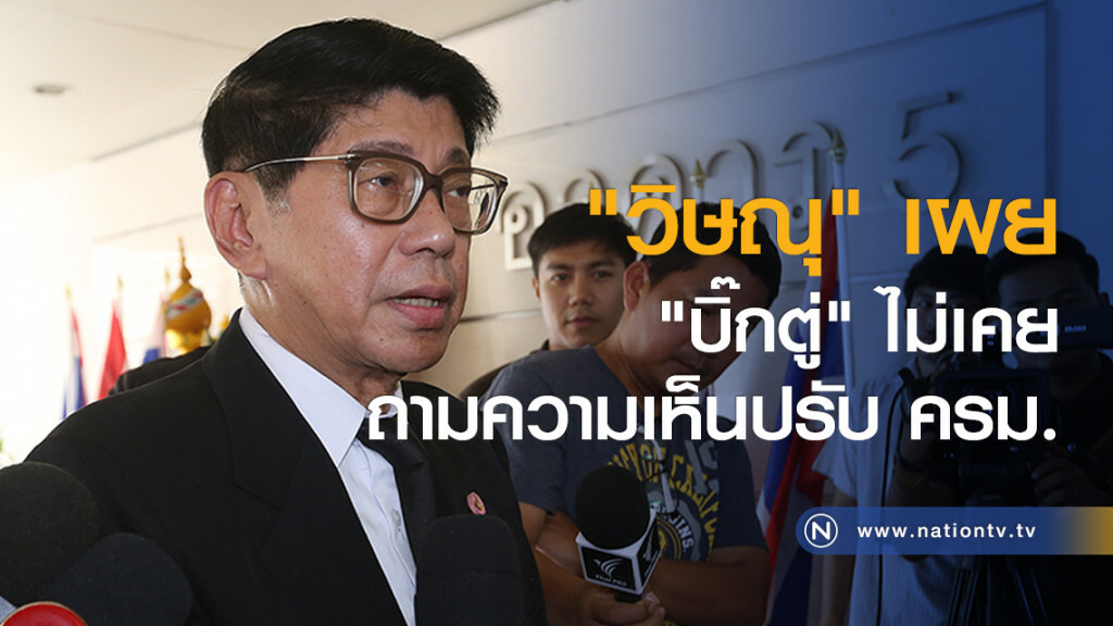 "วิษณุ" เผย
"บิ๊กตู่" ไม่เคยถามความเห็นปรับ ครม.