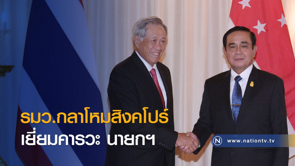 รมว.กลาโหมสิงคโปร์
เยี่ยมคารวะ นายกฯ รมว.กลาโหมสิงคโปร์
เยี่ยมคารวะ นายกฯ