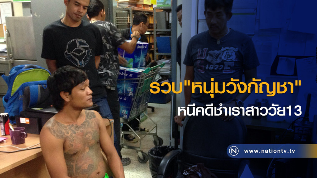 รวบ หนุ่มวังกัญชา หนีคดีชำเราสาววัย13