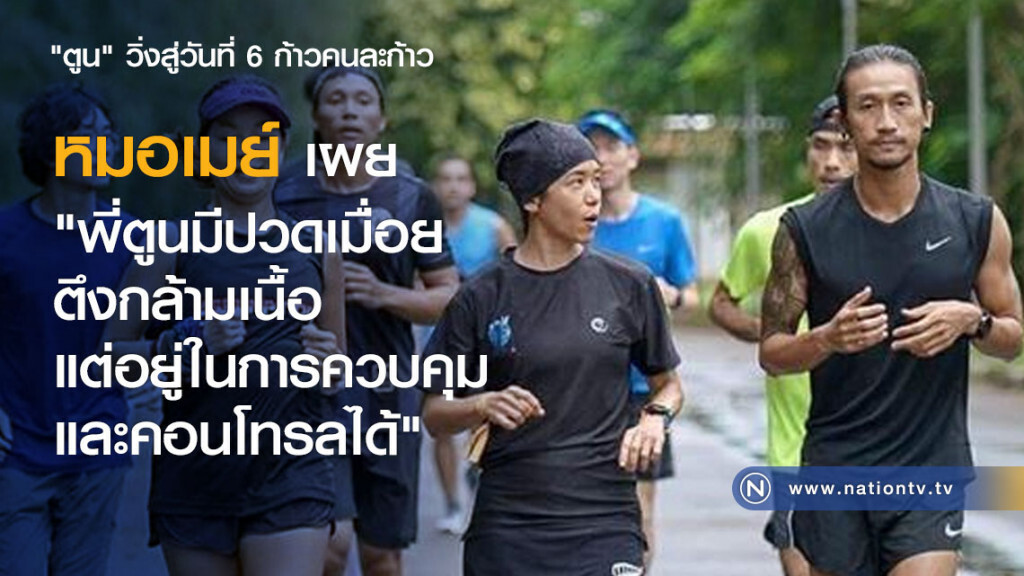 หมอเมย์ เผย "พี่ตูนมีปวดเมื่อยตึงกล้ามเนื้อ แต่อยู่ในการควบคุมและคอนโทรลได้"