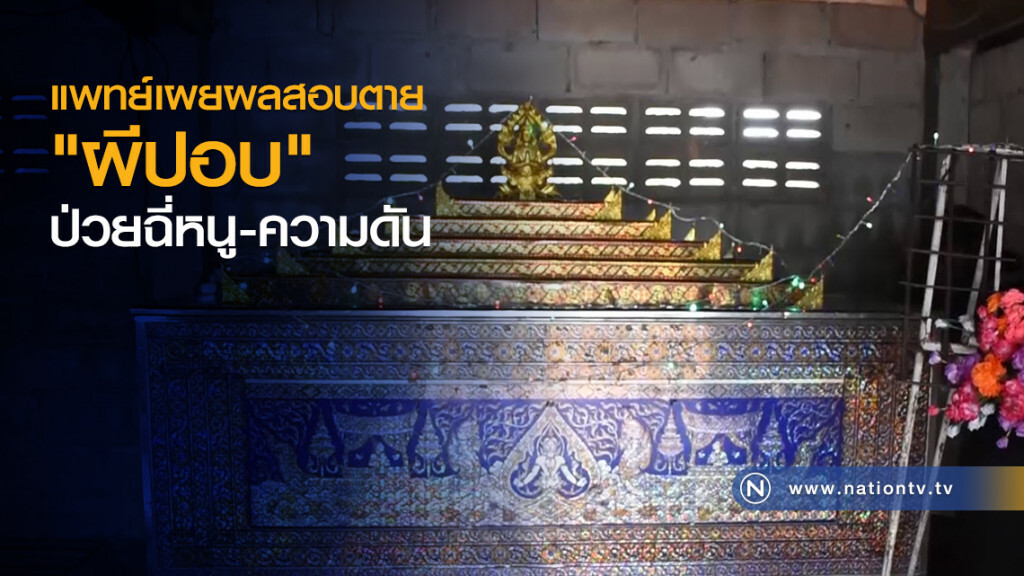 แพทย์เผยผลสอบตาย
"ผีปอบ"ป่วยฉี่หนู-ความดัน
