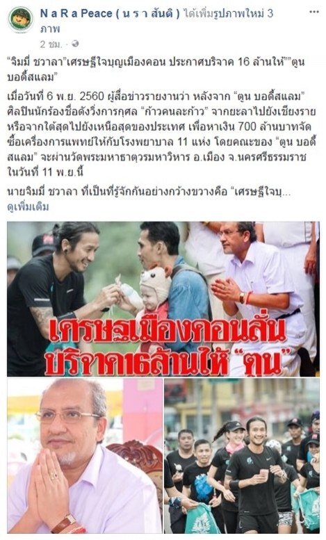 เศรษฐีเมืองคอนใจบุญ
ร่วมบริจาค 16 ล้านให้ "ตูน บอดี้สแลม"