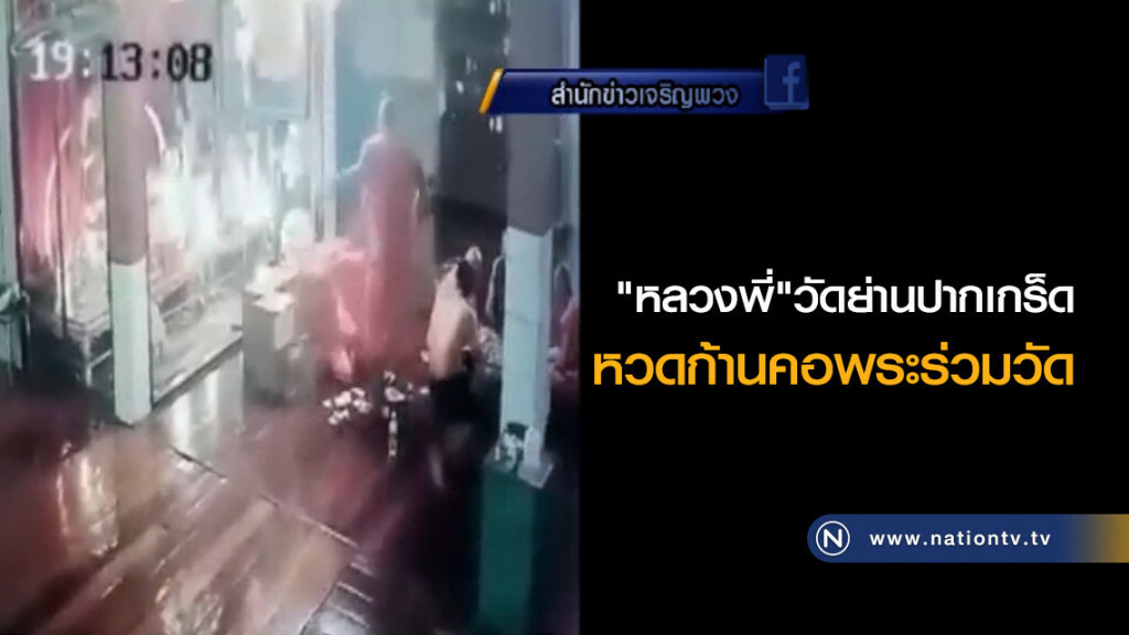 "หลวงพี่" วัดย่านปากเกร็ดหวดก้านคอพระร่วมวัด "หลวงพี่" วัดย่านปากเกร็ดหวดก้านคอพระร่วมวัด