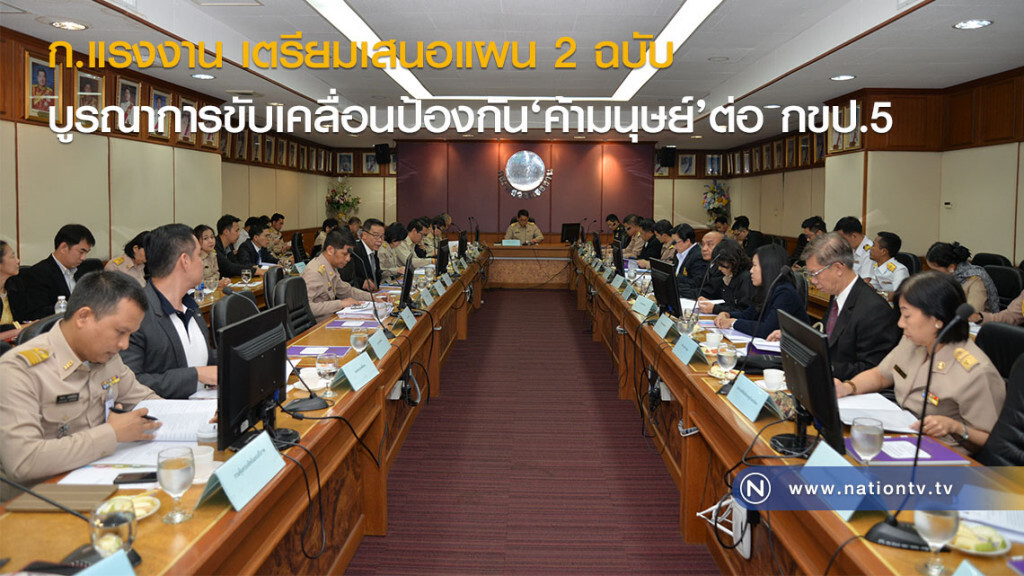 ก.แรงงาน เตรียมเสนอแผน 2 ฉบับ บูรณาการขับเคลื่อนป้องกัน‘ค้ามนุษย์’ต่อ กขป.5