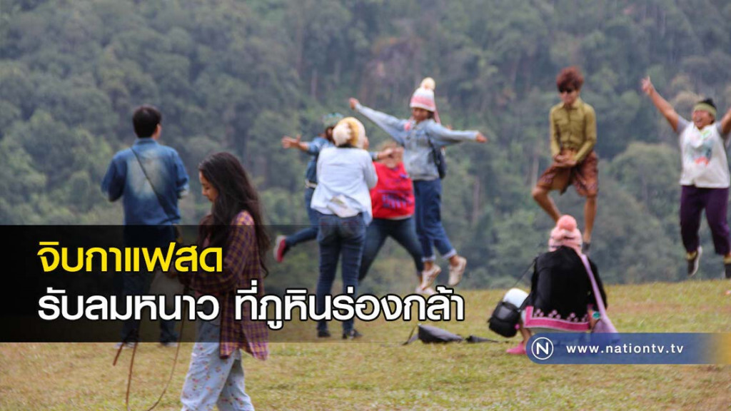 จิบกาแฟสด รับลมหนาว ที่ภูหินร่องกล้า จิบกาแฟสด รับลมหนาว ที่ภูหินร่องกล้า