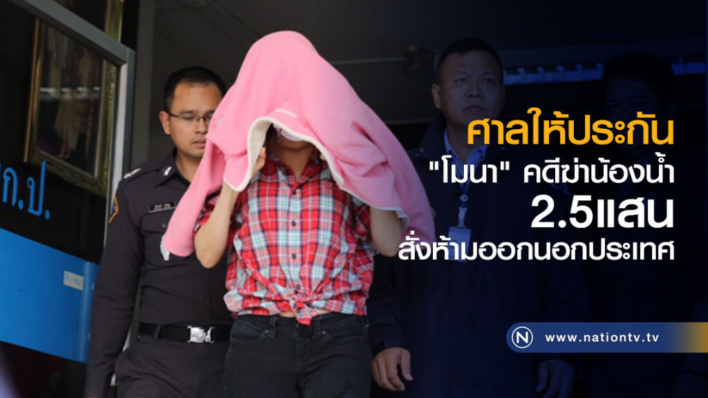 ศาลให้ประกัน
"โมนา" คดีฆ่าน้องน้ำ
2.5แสน
สั่งห้ามออกนอกประเทศ ศาลให้ประกัน
"โมนา" คดีฆ่าน้องน้ำ
2.5แสน
สั่งห้ามออกนอกประเทศ