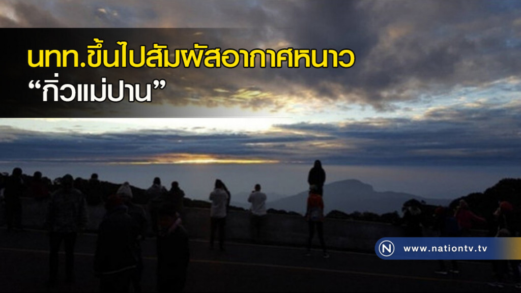 นทท.ขึ้นไปสัมผัสอากาศหนาว "กิ่วแม่ปาน"