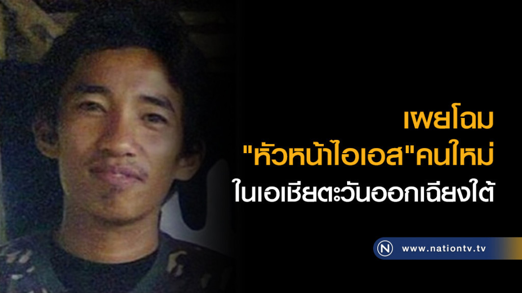 เผยโฉม"หัวหน้าไอเอส"คนใหม่
ในเอเชียตะวันออกเฉียงใต้ เผยโฉม"หัวหน้าไอเอส"คนใหม่
ในเอเชียตะวันออกเฉียงใต้