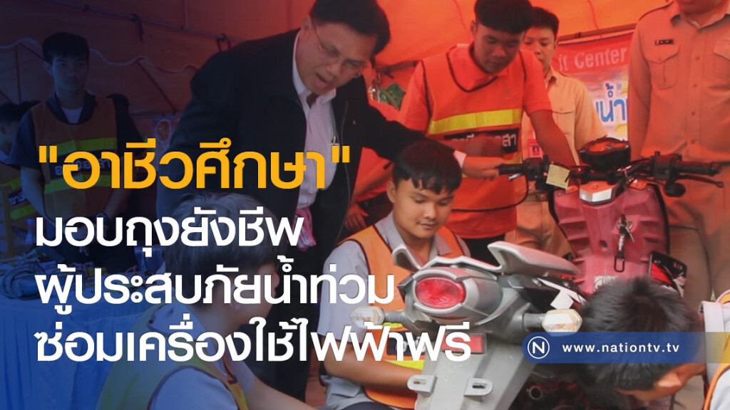 "อาชีวศึกษา" มอบถุงยังชีพผู้ประสบภัยน้ำท่วม - ซ่อมเครื่องใช้ไฟฟ้าฟรี