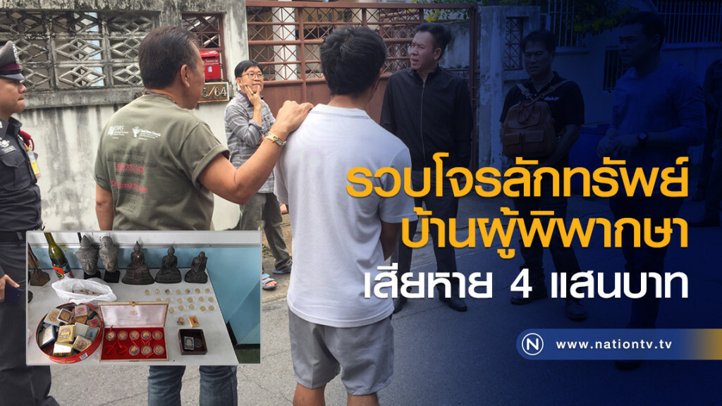 รวบโจรลักทรัพย์
บ้านผู้พิพากษาเสียหาย 4 แสนบาท