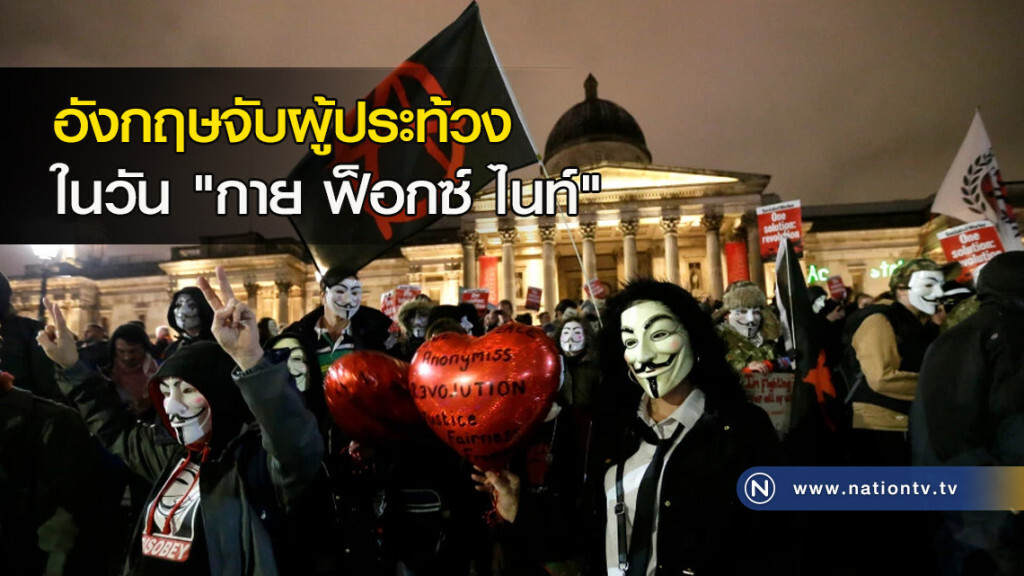 อังกฤษจับผู้ประท้วงในวัน "กาย ฟ็อกซ์ ไนท์" อังกฤษจับผู้ประท้วงในวัน "กาย ฟ็อกซ์ ไนท์"