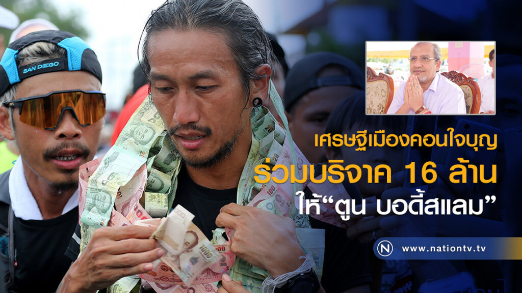 เศรษฐีเมืองคอนใจบุญ
ร่วมบริจาค 16 ล้านให้ "ตูน บอดี้สแลม"