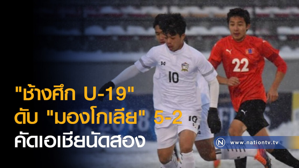 "ช้างศึก U-19" ดับ "มองโกเลีย" 5-2 คัดเอเชียนัดสอง "ช้างศึก U-19" ดับ "มองโกเลีย" 5-2 คัดเอเชียนัดสอง