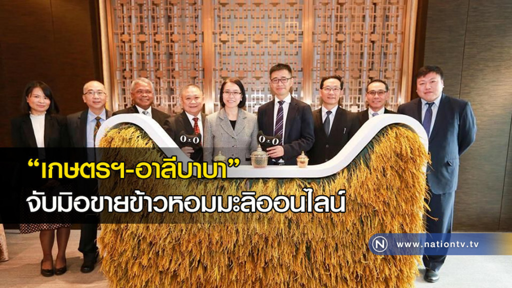 "เกษตรฯ-อาลีบาบา"จับมิอขายข้าวหอมมะลิออนไลน์ "เกษตรฯ-อาลีบาบา"จับมิอขายข้าวหอมมะลิออนไลน์