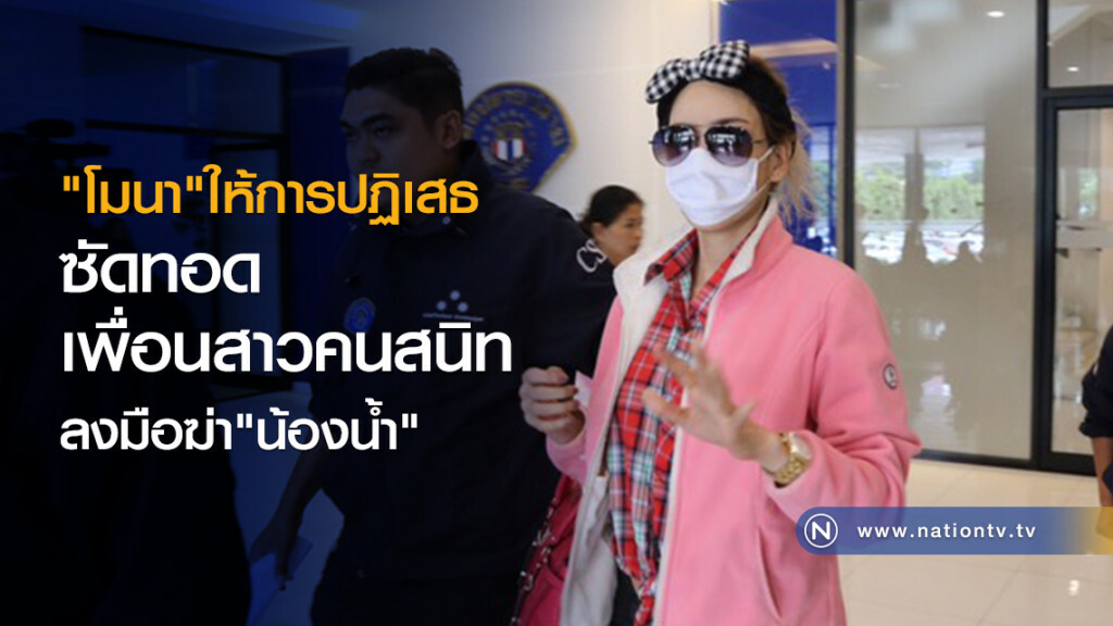 "โมนา"ให้การปฏิเสธ
ซัดทอดเพื่อนสาวคนสนิท
ลงมือฆ่า"น้องน้ำ"