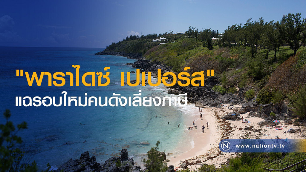 "พาราไดซ์ เปเปอร์ส" แฉรอบใหม่คนดังเลี่ยงภาษี