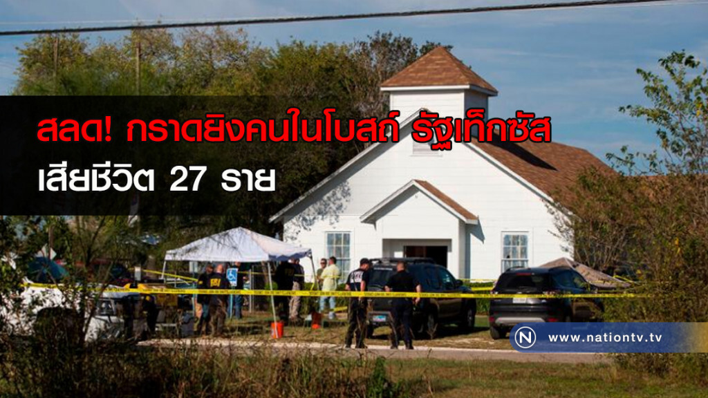 สลด! กราดยิงคนในโบสถ์ที่รัฐเท็กซัส เสียชีวิต 27 ราย