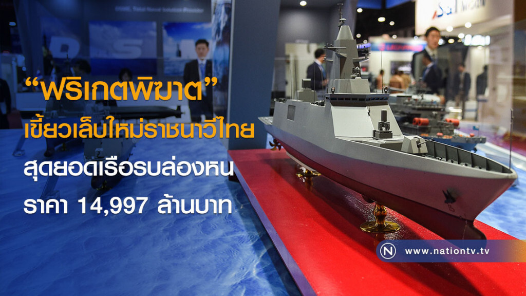 "ฟริเกตพิฆาต" เขี้ยวเล็บใหม่ราชนาวีไทย สุดยอดเรือรบล่องหน ราคา 14,997 ล้านบาท