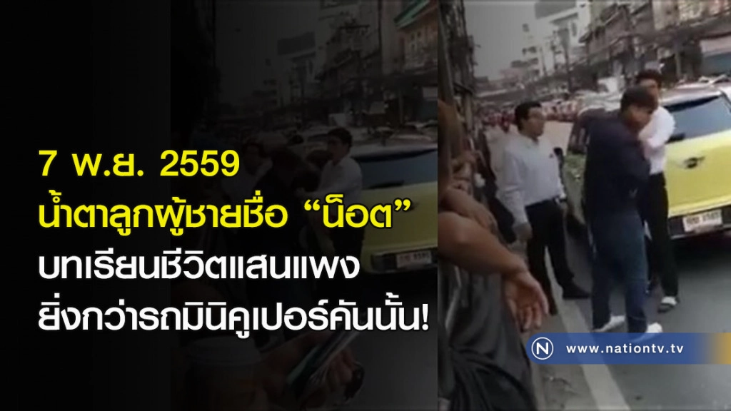 น้ำตาลูกผู้ชายชื่อ "น็อต"  บทเรียนชีวิตแสนแพง  ยิ่งกว่ารถ!