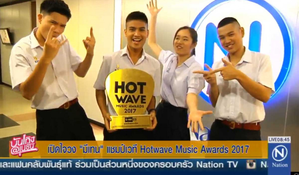 เปิดใจวง "มีเทน" แชมป์เวที Hotwave Music Awards 2017