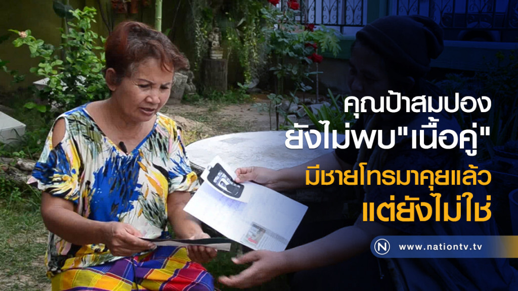คุณป้าสมปองยัน
ยังไม่พบ"เนื้อคู่"
มีชายโทรมาคุยแล้ว
แต่ยังไม่ใช่