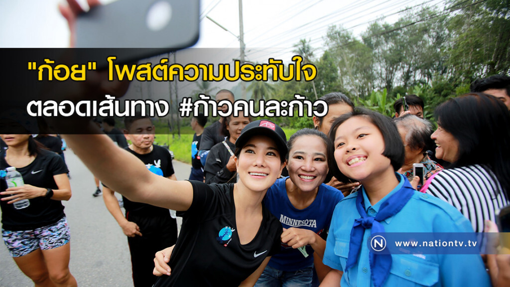 "ก้อย" โพสต์ความประทับใจตลอดเส้นทาง #ก้าวคนละก้าว