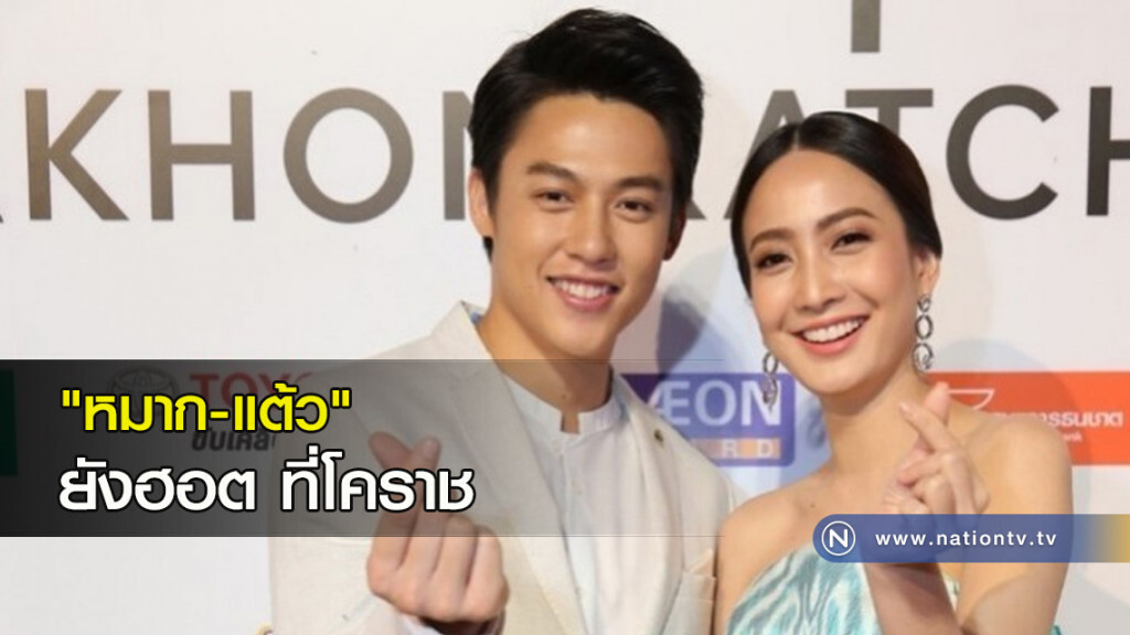 'หมาก-แต้ว' ยังฮอตที่โคราช 
