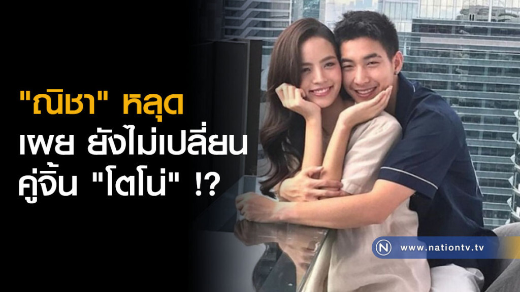 "ณิชา" หลุด เผย ยังไม่เปลี่ยนคู่จิ้น "โตโน่" !?