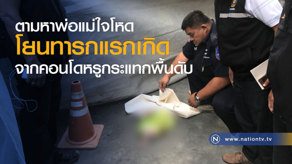 ตามหาพ่อแม่ใจโหด
โยนทารกแรกเกิด
จากคอนโดหรูกระแทกพื้นดับ ตามหาพ่อแม่ใจโหด
โยนทารกแรกเกิด
จากคอนโดหรูกระแทกพื้นดับ