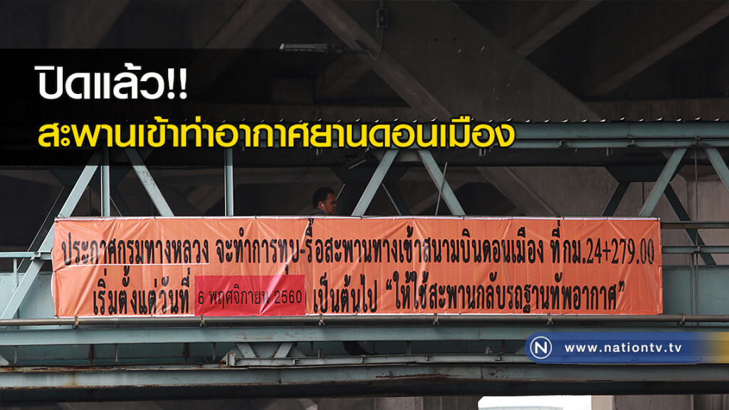 ปิดแล้ว !! สะพานเข้าท่าอากาศยานดอนเมือง ปิดแล้ว !! สะพานเข้าท่าอากาศยานดอนเมือง