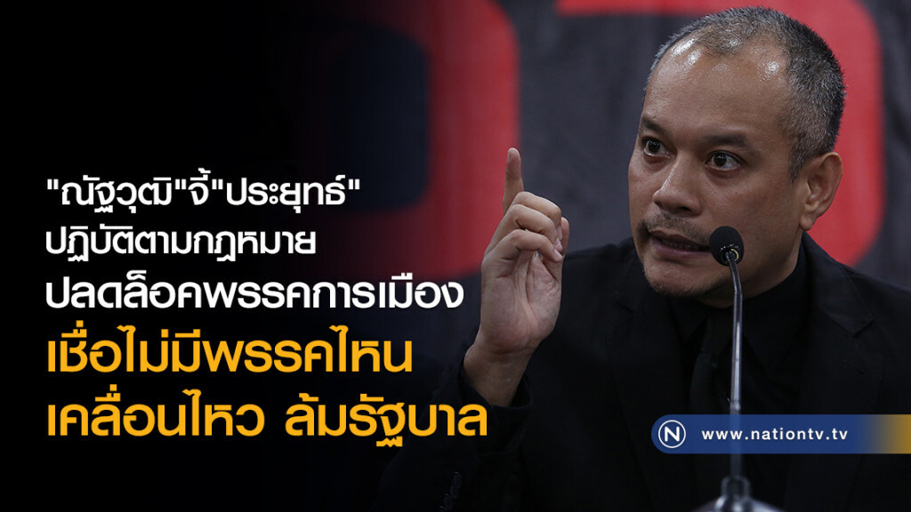 "ณัฐวุฒิ"จี้"ประยุทธ์"
ปฏิบัติตามกฎหมาย
ปลดล็อคพรรคการเมือง
เชื่อไม่มีพรรคไหน
เคลื่อนไหว ล้มรัฐบาล "ณัฐวุฒิ"จี้"ประยุทธ์"
ปฏิบัติตามกฎหมาย
ปลดล็อคพรรคการเมือง
เชื่อไม่มีพรรคไหน
เคลื่อนไหว ล้มรัฐบาล