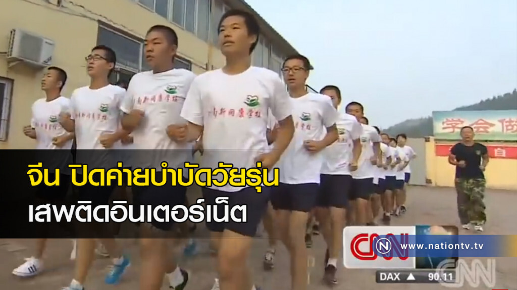 จีนปิดค่ายบำบัดวัยรุ่นเสพติดอินเตอร์เน็ต จีนปิดค่ายบำบัดวัยรุ่นเสพติดอินเตอร์เน็ต