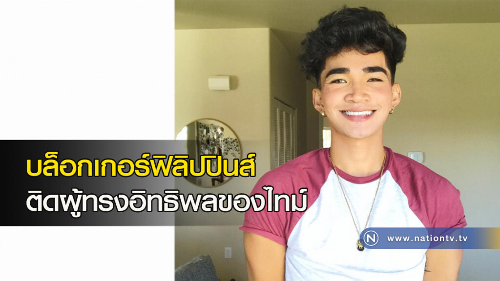 บล็อกเกอร์ฟิลิปปินส์ ติดผู้ทรงอิทธิพลของไทม์ บล็อกเกอร์ฟิลิปปินส์ ติดผู้ทรงอิทธิพลของไทม์