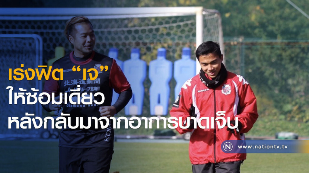 เร่งฟิต "เจ" ให้ซ้อมเดี่ยว หลังกลับมาจากอาการบาดเจ็บ